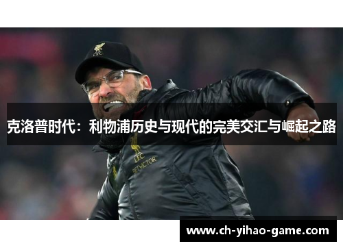 克洛普时代：利物浦历史与现代的完美交汇与崛起之路