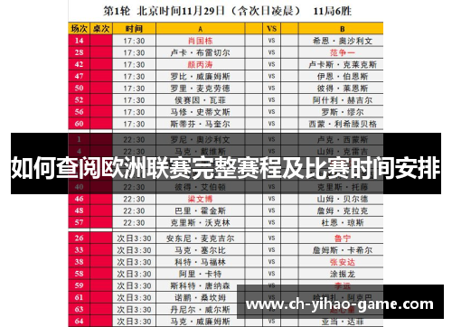 如何查阅欧洲联赛完整赛程及比赛时间安排