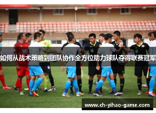 如何从战术策略到团队协作全方位助力球队夺得联赛冠军