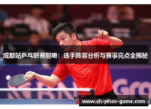 成都站乒乓联赛前瞻：选手阵容分析与赛事亮点全揭秘