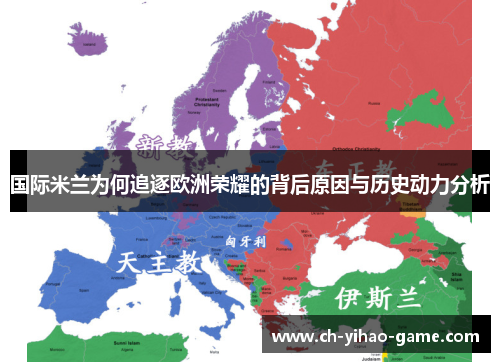 国际米兰为何追逐欧洲荣耀的背后原因与历史动力分析