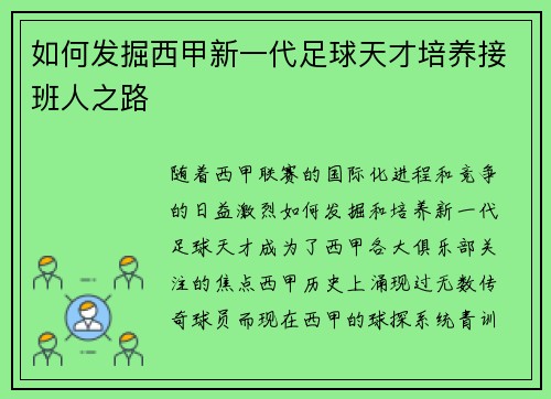 如何发掘西甲新一代足球天才培养接班人之路