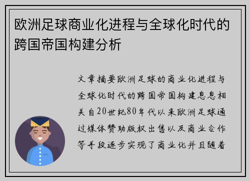 欧洲足球商业化进程与全球化时代的跨国帝国构建分析