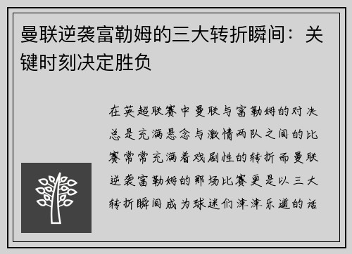 曼联逆袭富勒姆的三大转折瞬间：关键时刻决定胜负