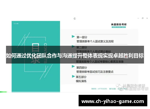 如何通过优化团队合作与沟通提升整体表现实现卓越胜利目标