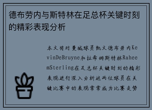 德布劳内与斯特林在足总杯关键时刻的精彩表现分析