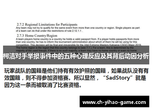 柯洁对手举报事件中的五种心理反应及其背后动因分析