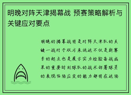 明晚对阵天津揭幕战 预赛策略解析与关键应对要点