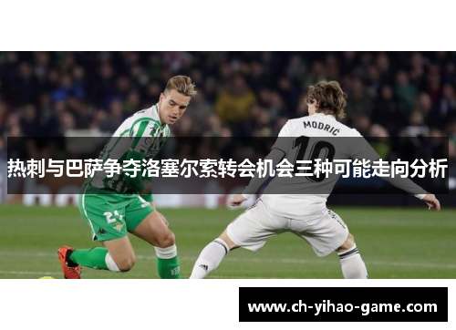 热刺与巴萨争夺洛塞尔索转会机会三种可能走向分析