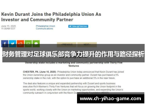 财务管理对足球俱乐部竞争力提升的作用与路径探析