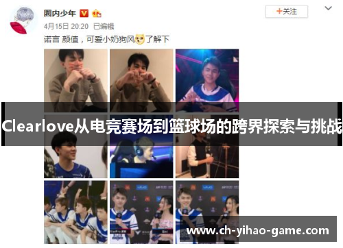 Clearlove从电竞赛场到篮球场的跨界探索与挑战