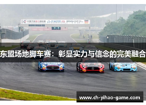 东盟场地脚车赛：彰显实力与信念的完美融合