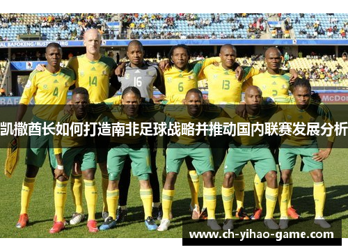 凯撒酋长如何打造南非足球战略并推动国内联赛发展分析