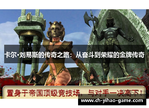 卡尔·刘易斯的传奇之路：从奋斗到荣耀的金牌传奇