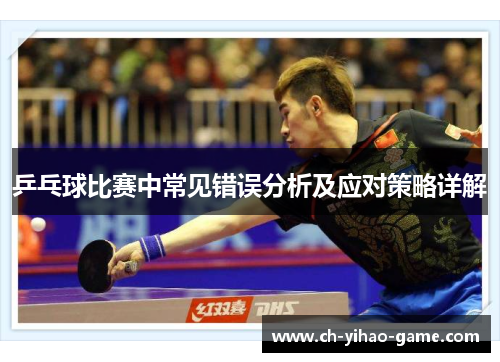 乒乓球比赛中常见错误分析及应对策略详解