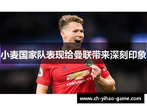 小麦国家队表现给曼联带来深刻印象