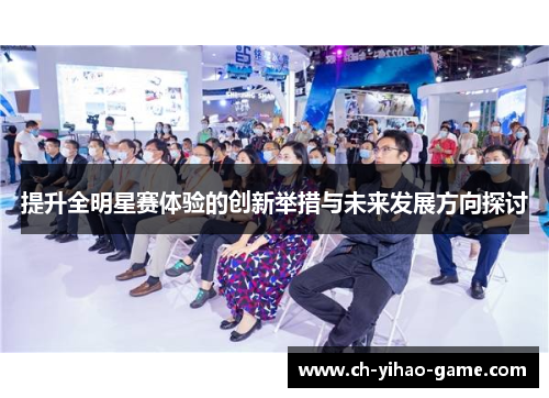 提升全明星赛体验的创新举措与未来发展方向探讨