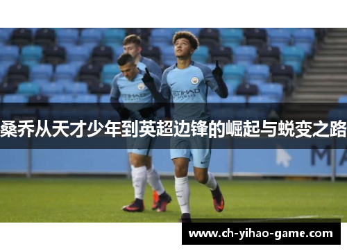桑乔从天才少年到英超边锋的崛起与蜕变之路