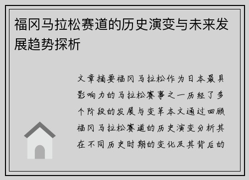 福冈马拉松赛道的历史演变与未来发展趋势探析
