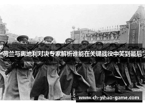 荷兰与奥地利对决专家解析谁能在关键战役中笑到最后