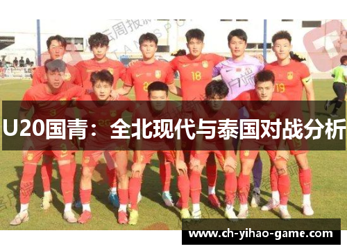 U20国青：全北现代与泰国对战分析