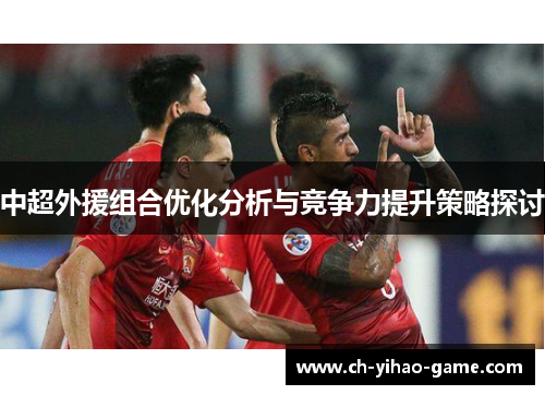 中超外援组合优化分析与竞争力提升策略探讨