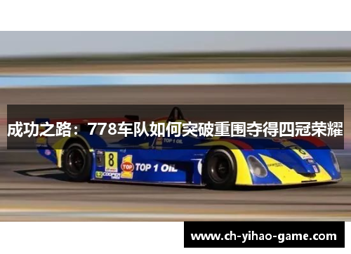 成功之路：778车队如何突破重围夺得四冠荣耀