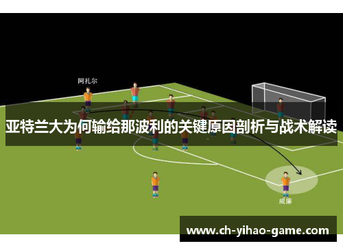 亚特兰大为何输给那波利的关键原因剖析与战术解读