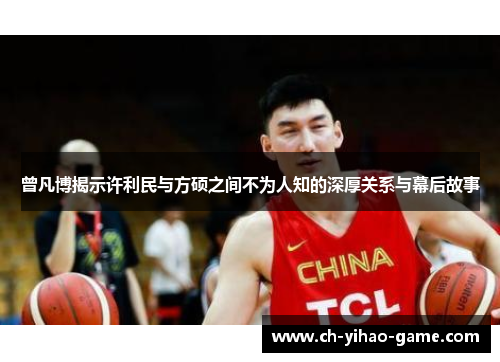 曾凡博揭示许利民与方硕之间不为人知的深厚关系与幕后故事
