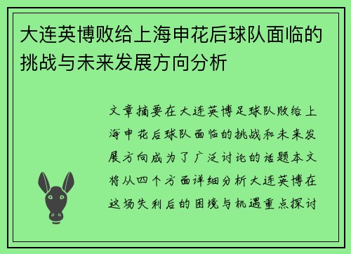 大连英博败给上海申花后球队面临的挑战与未来发展方向分析