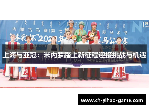 上海与亚冠：米内罗踏上新征程迎接挑战与机遇