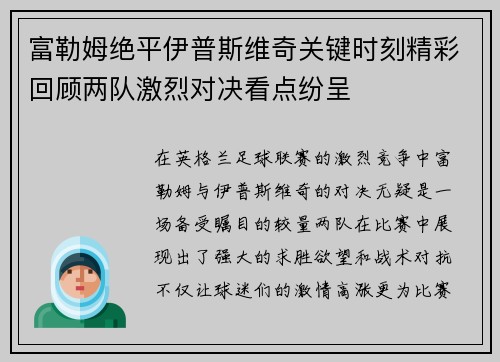 富勒姆绝平伊普斯维奇关键时刻精彩回顾两队激烈对决看点纷呈