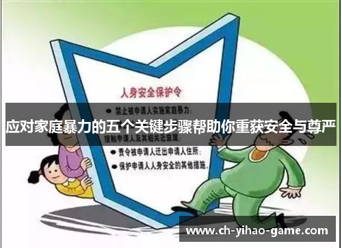 应对家庭暴力的五个关键步骤帮助你重获安全与尊严