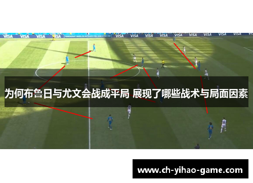 为何布鲁日与尤文会战成平局 展现了哪些战术与局面因素
