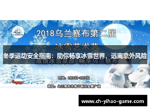 冬季运动安全指南：助你畅享冰雪世界，远离意外风险