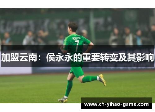 加盟云南：侯永永的重要转变及其影响