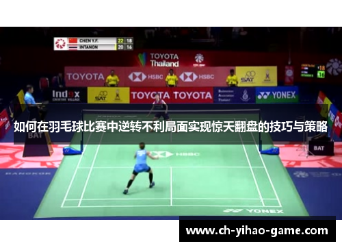 如何在羽毛球比赛中逆转不利局面实现惊天翻盘的技巧与策略