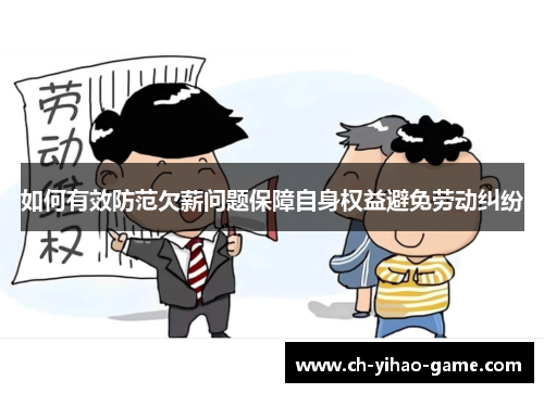 如何有效防范欠薪问题保障自身权益避免劳动纠纷