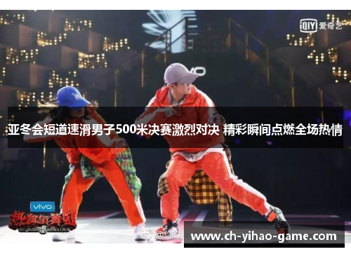 亚冬会短道速滑男子500米决赛激烈对决 精彩瞬间点燃全场热情