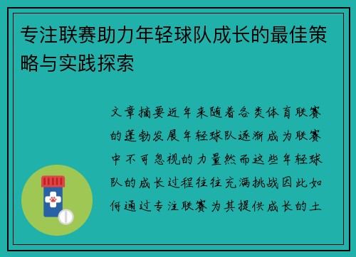 专注联赛助力年轻球队成长的最佳策略与实践探索