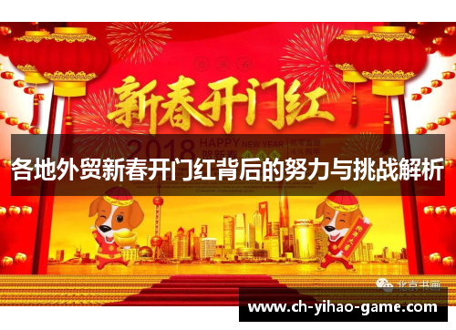 各地外贸新春开门红背后的努力与挑战解析