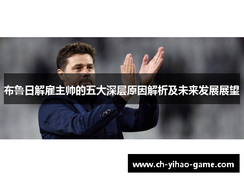 布鲁日解雇主帅的五大深层原因解析及未来发展展望
