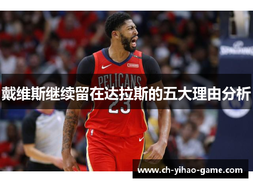戴维斯继续留在达拉斯的五大理由分析