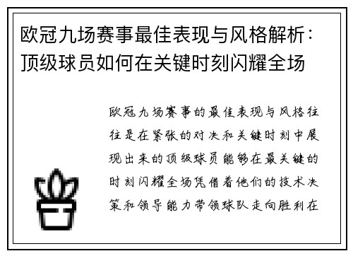 欧冠九场赛事最佳表现与风格解析：顶级球员如何在关键时刻闪耀全场