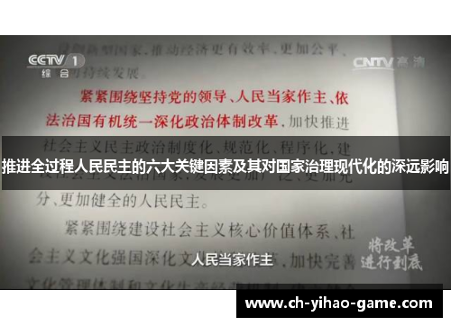 推进全过程人民民主的六大关键因素及其对国家治理现代化的深远影响