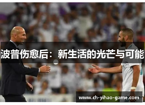 波普伤愈后：新生活的光芒与可能