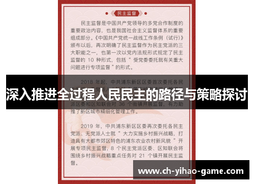 深入推进全过程人民民主的路径与策略探讨