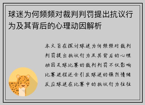 球迷为何频频对裁判判罚提出抗议行为及其背后的心理动因解析