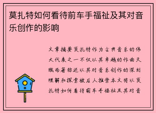 莫扎特如何看待前车手福祉及其对音乐创作的影响