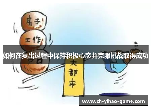 如何在复出过程中保持积极心态并克服挑战取得成功